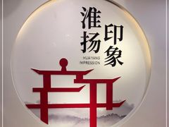 -淮扬印象(红莲大厦店)