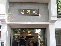 门面-桃源居(蠡园店)