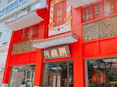 门面-火宫殿(五一大道分店)