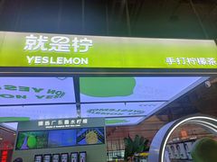 -Yes Lemon就是柠·手打柠檬茶(苏州中心一店)