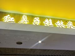 门面-红鼻子桂林米粉(金唐新光界店)