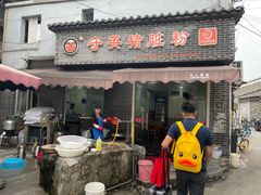 门面-守英猪脏粉(仓桥街店)