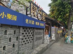 -院8里·小聚园老川菜(九眼桥店)