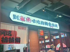 -钱锋炭缸烧烤(南湖大路总店)