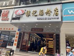 门面-银记肠粉店(赤岗店)