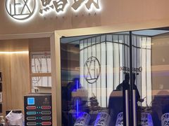 -鮨政·Omakase(港汇恒隆广场店)