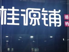 -桂源铺(亚新广场店)