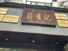 门面-清真蒋有记(秦虹路店)