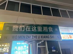 -福巷湘食小馆·猛火现炒(上海首店)