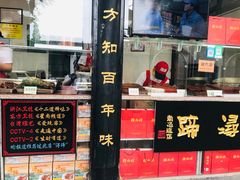门面-浔蹄(南浔总店)