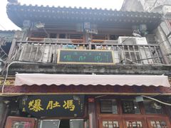 -爆肚冯(廊房二条店)