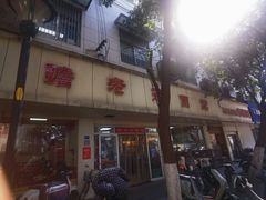 -瞻老元面馆(双塘路店)