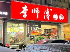 -李师傅脆肚(梅林店)