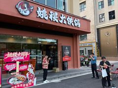 -姚稷大铁锅(东明广场店)