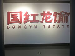 -龙谕酒庄
