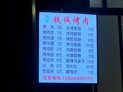 -铁诚烤肉