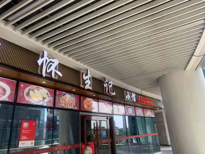 怀生记小馆(璞丽中心店)-"十个人才吃了600 的菜菜品倒是蛮划算.