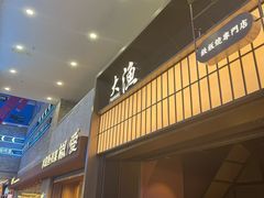 -大渔铁板烧(大悦城店)