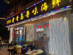 门面-1910老鲁味海鲜·戳子肉·青岛菜(金沙滩店)