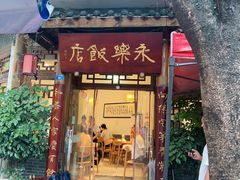 -永乐饭店