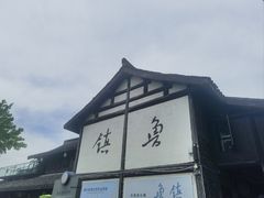 -鲁镇
