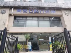 -昊昱口腔门诊部