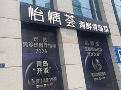 -怡情荟•海鲜青岛菜(五四广场旗舰店)