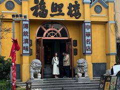 -福照楼汽锅鸡·云南菜(火车站锦江店)