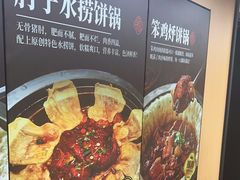 -满兴咱妈烀饼铁锅炖(兰州北街店)