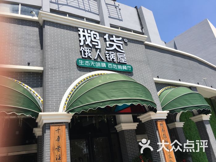 鹅货饿人锅屋(铜山新区店-图片-徐州美食-大众点评网