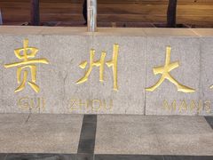 -贵州大厦贵州厅(樱花园西街店)