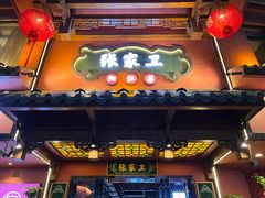 -张家卫·阳江菜·小海鲜(肥婆湾桥店)