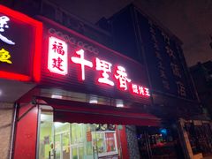 门面-福建千里香馄饨王(文新小区店)