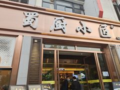 -蜀厨小匠·民间川菜(犀浦店)