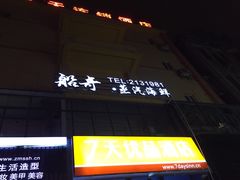 -船奇蒸汽海鲜·闽菜(八市海鲜总店)