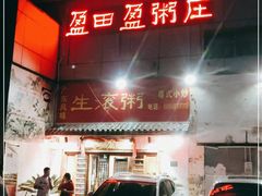 门面-盈田盈粥庄(博山东路店)