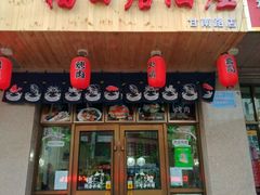 门面-福田居酒屋