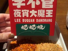 -李不管把把烧(火车南站店)