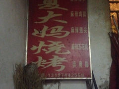 iphone_upload_pic-夏大妈烧烤