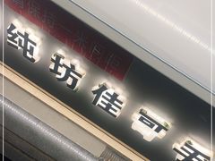 门面-纯坊佳哥手作(江汉路店)
