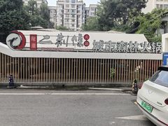 -二荆条·城市森林火锅旗舰店
