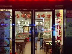 -吉味馆(柠溪店)