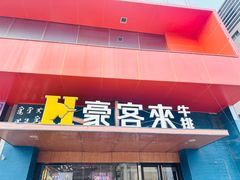 -豪客来牛排(钢铁大街店-2106)