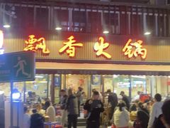 -飘香火锅(玉林西路店)