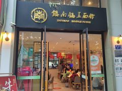 -镇南锅盖面馆(解放路店)