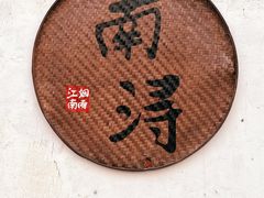 -南浔古镇