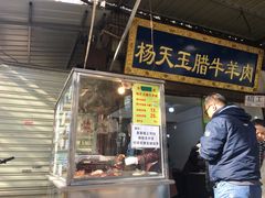 门面-杨天玉腊牛羊肉店