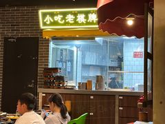 -纪录片《人生一串》体验店(静安店)