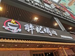 门面-胖记烤肉(江汉路店)