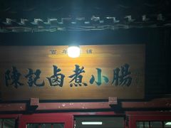 -陈记卤煮小肠